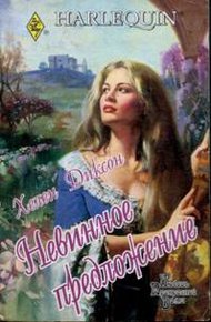Обложка книги Невинное предложение