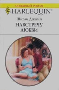 Обложка книги Навстречу любви