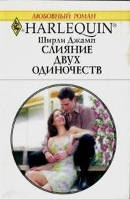 Обложка книги Слияние двух одиночеств