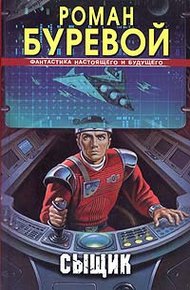 Обложка книги Сыщик
