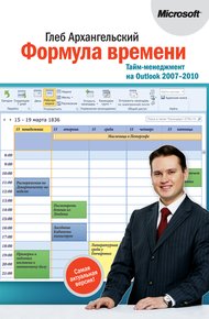 Обложка книги Формула времени. Тайм-менеджмент на Outlook 2007-2010