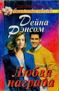 Обложка книги Любви награда