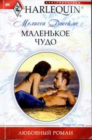 Обложка книги Маленькое чудо