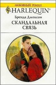 Обложка книги Скандальная связь
