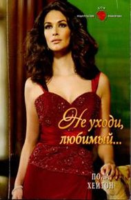 Обложка книги Не уходи, любимый…