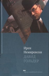 Обложка книги Давид Гольдер