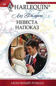 Обложка книги Невеста напоказ