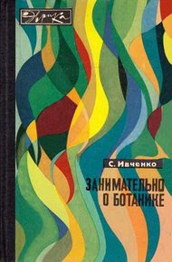 Обложка книги Занимательно о ботанике