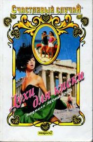 Обложка книги Духи для киски