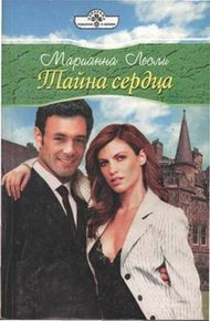 Обложка книги Тайна сердца