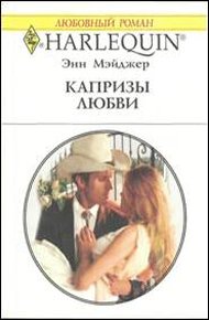 Обложка книги Капризы любви