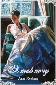 Обложка книги Я так хочу!