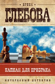 Обложка книги Капкан для призрака