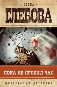 Обложка книги Пока не пробил час