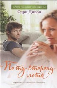 Обложка книги По ту сторону лета