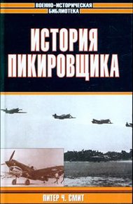 Обложка книги История пикировщика