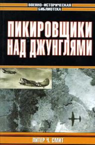 Обложка книги Пикировщики над джунглями