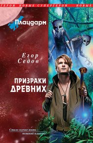 Обложка книги Плацдарм. Призраки Древних