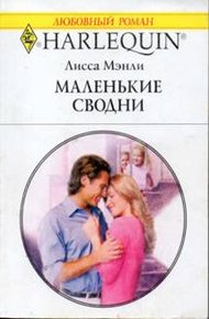 Обложка книги Маленькие сводни