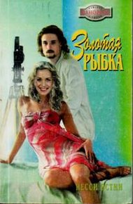 Обложка книги Золотая рыбка