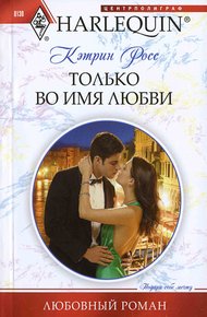 Обложка книги Только во имя любви