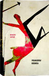 Обложка книги Робинзоны космоса