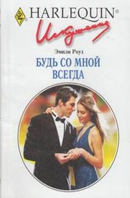 Обложка книги Будь со мной всегда