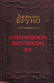 Обложка книги О героическом энтузиазме