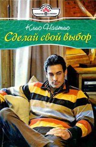 Обложка книги Сделай свой выбор