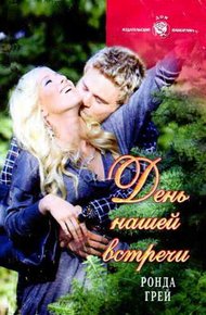 Обложка книги День нашей встречи
