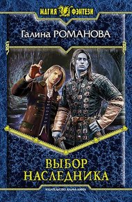 Обложка книги Выбор наследника