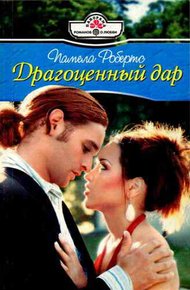 Обложка книги Драгоценный дар