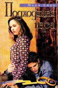 Обложка книги Подходящая пара