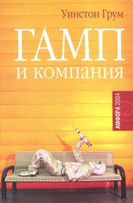 Обложка книги Гамп и компания