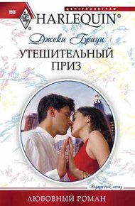 Обложка книги Утешительный приз