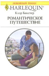 Обложка книги Романтическое путешествие