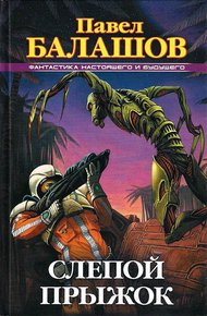 Обложка книги Слепой прыжок