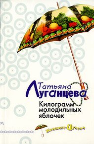 Обложка книги Килограмм молодильных яблочек