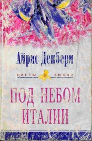 Обложка книги Под небом Италии