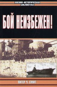 Обложка книги Бой неизбежен!