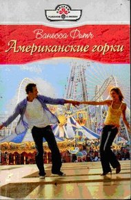 Обложка книги Американские горки