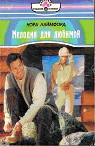 Обложка книги Мелодия для любимой