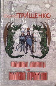 Обложка книги Фальшивые лабиринты, или Иллюзия отражений