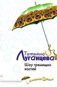 Обложка книги Шоу гремящих костей