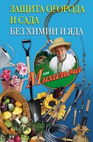 Обложка книги Защита огорода и сада без химии и яда