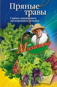 Обложка книги Пряные травы. Сажаем, выращиваем, заготавливаем, лечимся