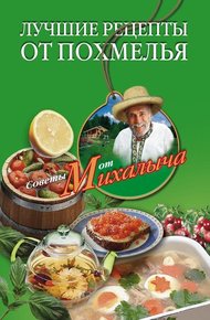 Обложка книги Лучшие рецепты от похмелья