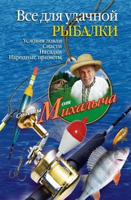 Обложка книги Всё для удачной рыбалки. Условия ловли. Снасти. Насадки. Народные приметы