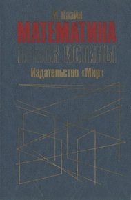 Обложка книги Математика. Поиск истины.