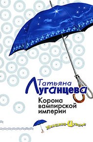 Обложка книги Корона вампирской империи